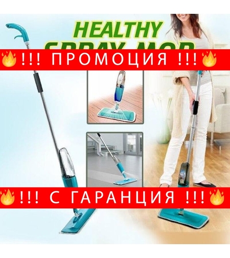 НЕМСКИ СПРЕЙ МОП HEALTHY SPRAY MOP + ЛЕД ФЕНЕР
