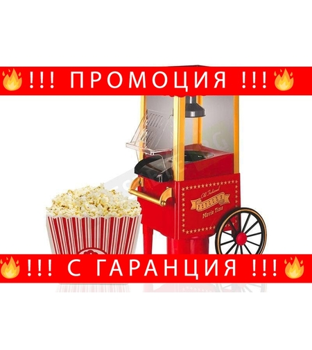 НЕМСКИ Машина за домашни пуканки Popcorn Machine Movie + ЛЕД ФЕНЕР