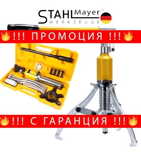 НЕМСКА ХИДРАВЛИЧНА СКОБА ЗА ЛАГЕРИ 10 ТОНА – ТРИРАМЕННА STAHLMAYER + ЛЕД ФЕНЕР