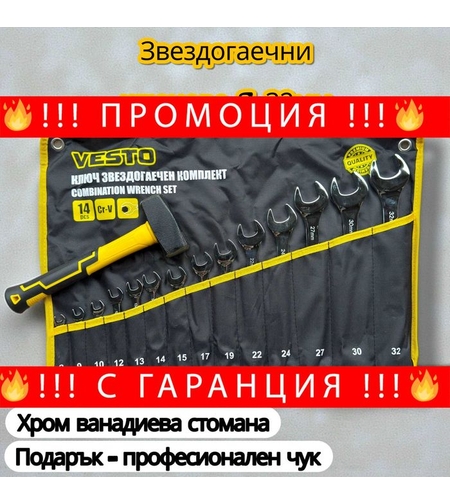 НЕМСКИ Звездогаечни ключове 14бр. VESTO 8-32мм + Подарък Чук+ЛЕД ФЕНЕР