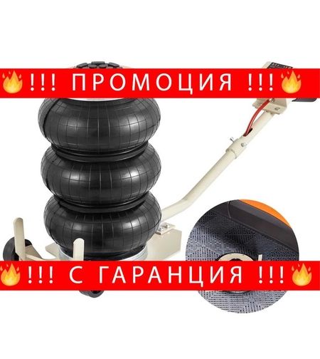 НЕМСКИ Пневматичен крик за повдигане на автомобили + ЛЕД ФЕНЕР