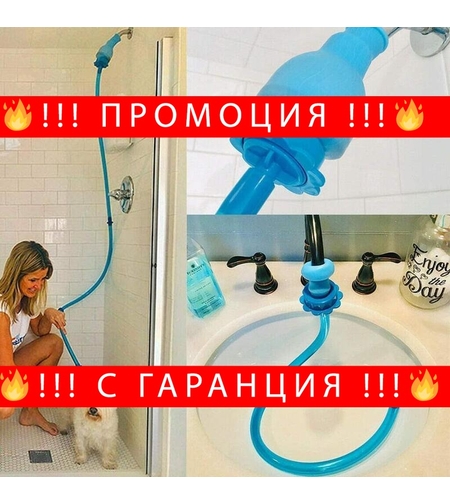 НЕМСКИ Подвижен душ с маркуч за домашни любимци Pet Rinser + ЛЕД ФЕНЕР