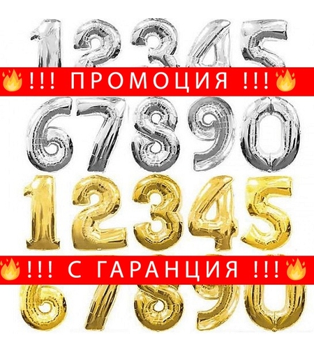 НЕМСКИ Балони цифри от 0 до 9 + ЛЕД ФЕНЕР