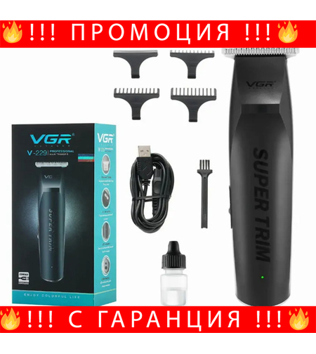 НЕМСКИ Професионален Тример За Подстригване VGR V-229