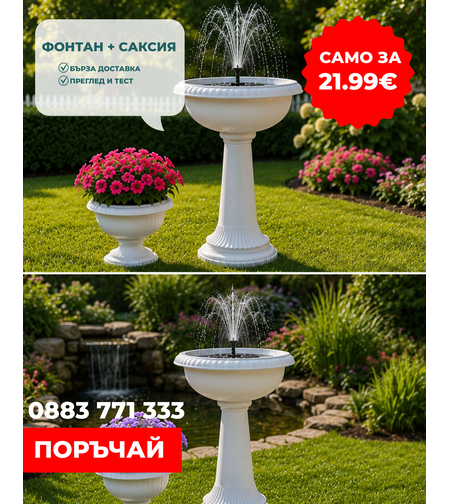 🌞 ПРОМОЦИЯ! Мощен Соларен Фонтан 🌞