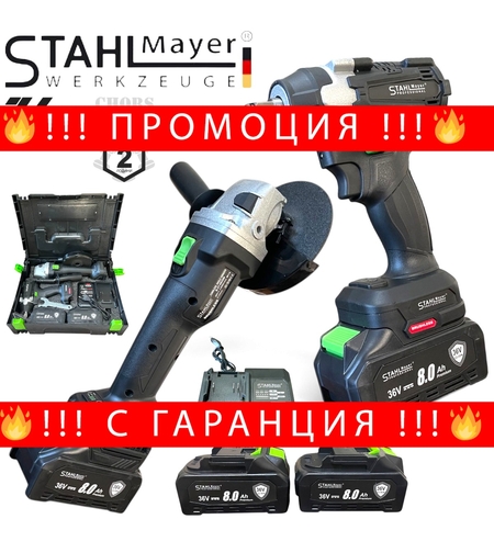 НЕМСКИ 2в1 Ударен Гайковерт и Ъглошлайф 125мм 36V 8.0A STAHLMAYER Акумулаторен Промо Комплект + ЛЕД ФЕНЕР