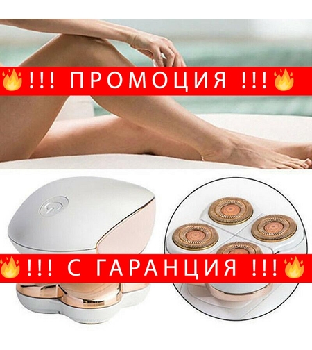 НЕМСКИ ТРИМЕР за гладки крака и тяло FLAWLESS LEGS + ЛЕД ФЕНЕР
