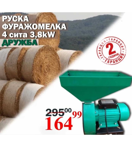 РУСКА Фуражомелка ДРУЖБА Ярмомелка + Подарък ЛЕД ФЕНЕР