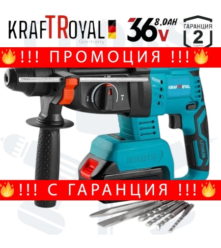 НЕМСКИ Акумулаторен Перфоратор Безчетков 36V 8,0AH KRAFTROYAL SDS PLUS Безжичен + ЛЕД ФЕНЕР