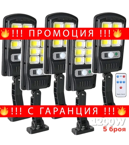 НЕМСКА Соларна Лампа 1200W с 48 диода СОВ BUL2789 5 БРОЯ + ЛЕД ФЕНЕР