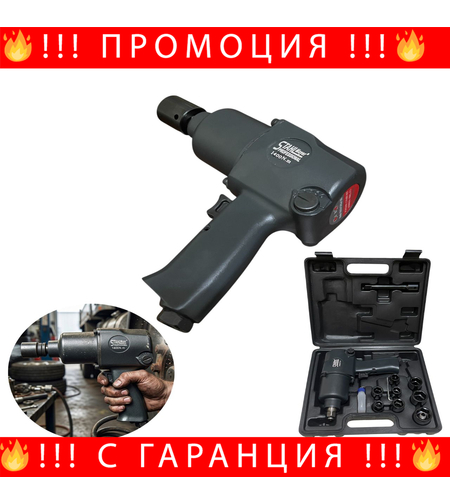 НЕМСКИ Пневматичен Ударен Гайковерт 1/2