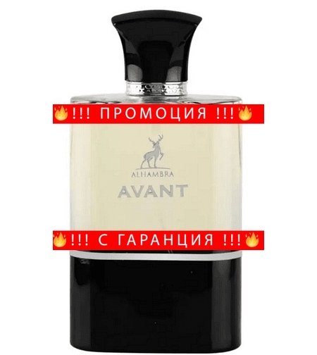 НЕМСКИ Мъжки парфюм, Maison Alhambra Avant, 100 мл. + ЛЕД ФЕНЕР.