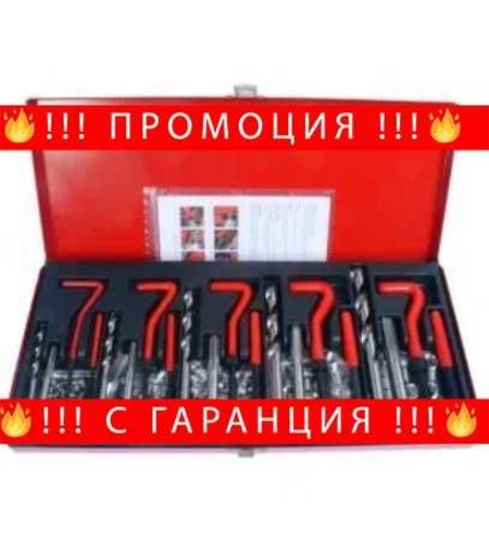 НЕМСКИ Пълен Комплект За Възстановяване На Резби + ЛЕД ФЕНЕР