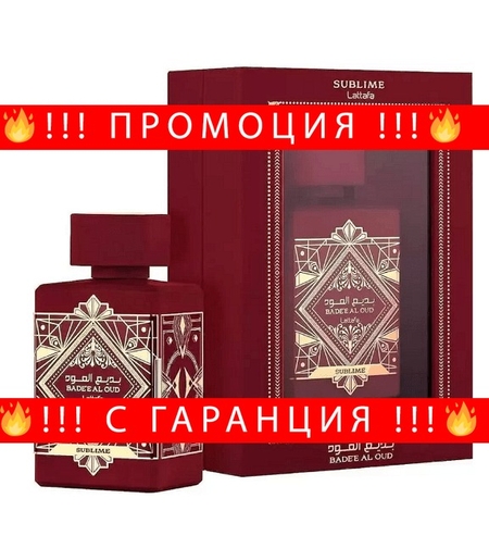 НЕМСКИ Парфюм унисекс, Lattafa Bade'e Al Oud Sublime EDP, 100мл. + ЛЕД ФЕНЕР..