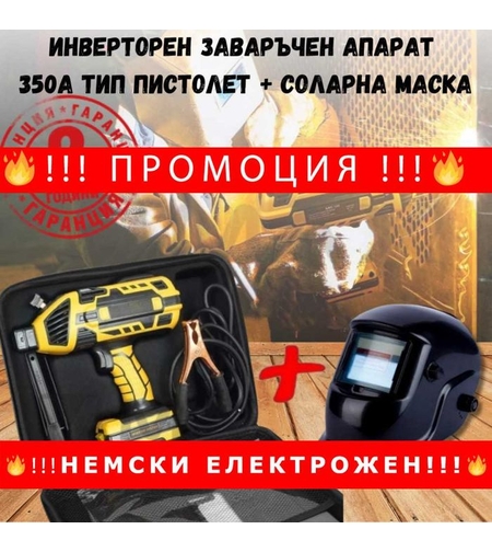 НЕМСКИ Инверторен заваръчен апарат 350А тип пистолет + соларна маска
