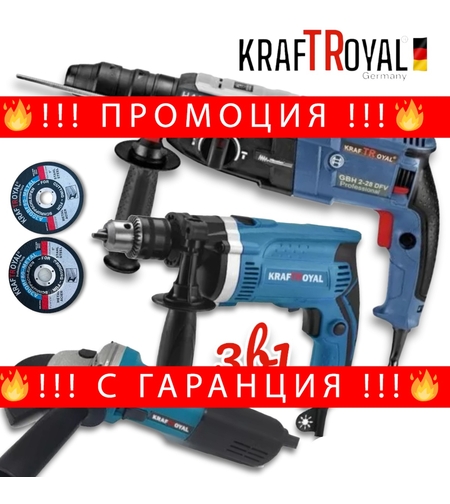 НЕМСКИ 3в1 Перфоратор, Ъглошлайф 125мм и Бормашина 1400W KRAFT ROYAL + 2 Диска за Метал Накрайници и Куфар + ЛЕД ФЕНЕР