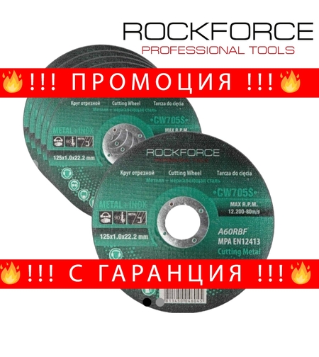 НЕМСКИ Диск за Метал Неръждавейка 125мм / 1,0мм ROCKFORCE 25 броя или 50 броя + ЛЕД ФЕНЕР