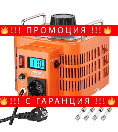 НЕМСКИ Автоматичен променлив трансформатор + ЛЕД ФЕНЕР