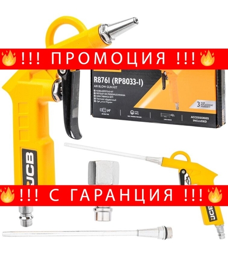 НЕМСКИ Пистолет за обдухване с две дюзи JCB + ЛЕД ФЕНЕР