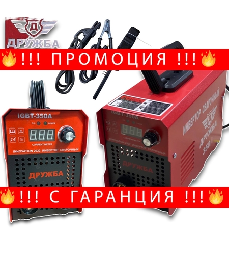 НЕМСКИ Инверторен Електрожен 350А ДРУЖБА с дисплей до 5мм IGBT с 5 години Гаранция + ЛЕД ФЕНЕР