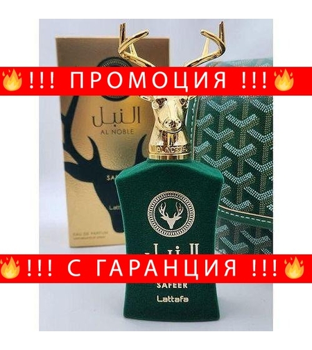 НЕМСКИ Lattafa Al Noble Safeer EDP 100 мл. - Унисекс + ЛЕД ФЕНЕР