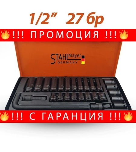 НЕМСКИ Ударни Вложки StahlMayer 27части в куфар + ЛЕД ФЕНЕР