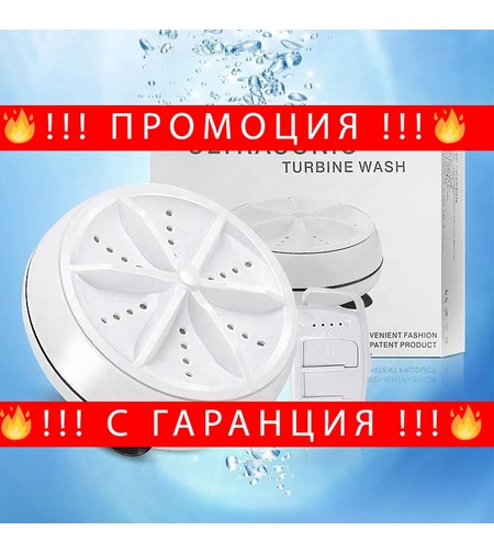 НЕМСКА Ултразвукова мини пералня Ultrasonic Turbine Wash + ЛЕД ФЕНЕР