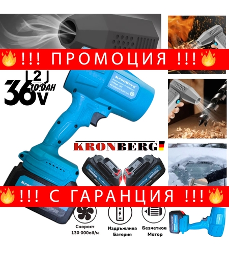 НЕМСКО Турбо Пистолет Духалка 36V 10.0AH за Листа Сняг Автомивка Барбекю Огън и др. 2 батерии Безчетков Мощен Пистолет KRONBERG + ЛЕД ФЕНЕР