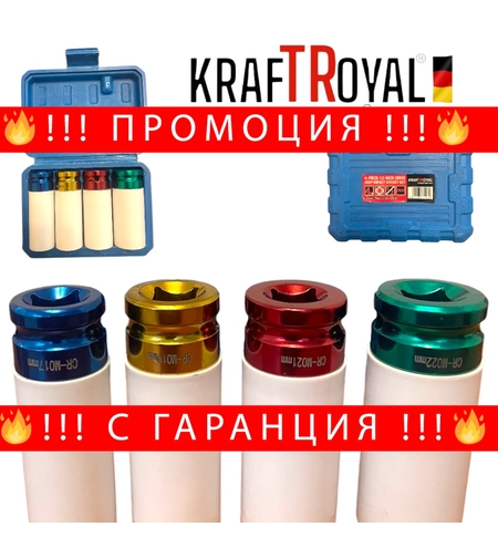 НЕМСКИ Вложки Ударни 4 части KRAFTROYAL 1/2 17мм 19мм 21мм и 22мм + ЛЕД ФЕНЕР