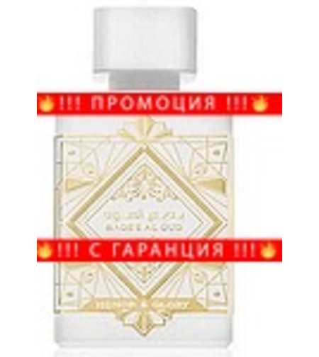 НЕМСКИ Парфюм унисекс, Lattafa Badee Al Oud Honor & Glory EDP, 100 мл. - Унисекс + ЛЕД ФЕНЕР.