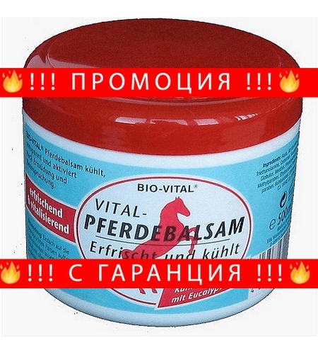 НЕМСКИ Конски гел, Bio-Vital Pferdebalsam, 500мл + ЛЕД ФЕНЕР