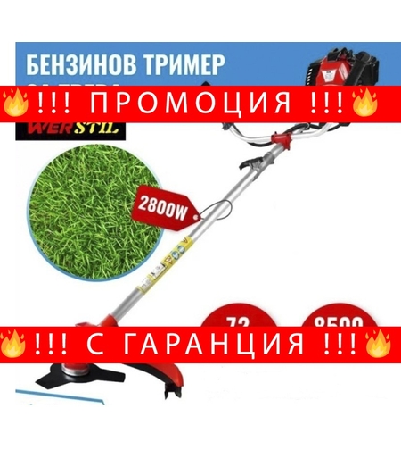 НЕМСКИ Бензинов Тример за трева WERSTIL 72 кубика + ЛЕД ФЕНЕР