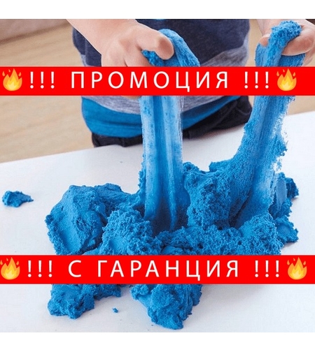 НЕМСКИ Занимателен кинетичен пясък + ЛЕД ФЕНЕР