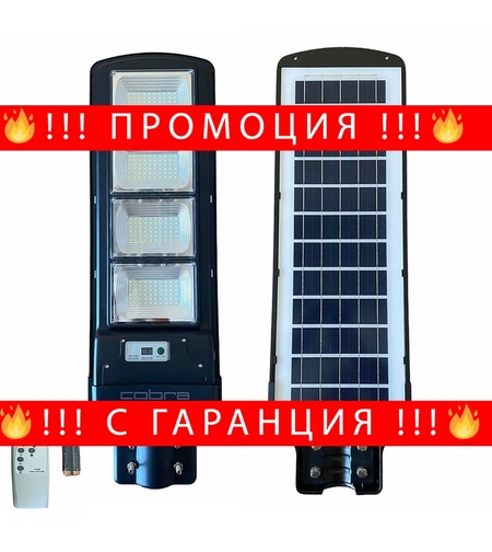НЕМСКА УЛИЧНА СОЛАРНА ЛАМПА COBRA 500W + ЛЕД ФЕНЕР