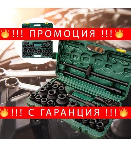 НЕМСКО Гедоре камионджийско 26 части, 3/4″ & 1″ ,21-65mm KRAFT WORLD + ЛЕД ФЕНЕР