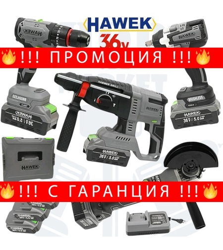 НЕМСКИ Акумулаторен Перфоратор Ъглошлайф 125мм Комбиниран Гайковерт/Импакт и Винтоверт 36V Батерии в Куфар HAWEK 3 Батерии 4в1 + ЛЕД ФЕНЕР