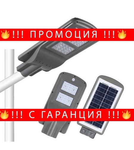 НЕМСКА Мощна Соларна лампа с датчик за движение, Време за работа до 12 часа, 40W + ЛЕД ФЕНЕР