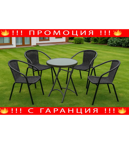 Градински мебели 4 стола и маса + Подарък СОЛАРНА ЛАМПА