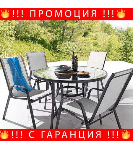 ГРАДИНСКИ Комплект 4 Стола И Маса + Подарък СОЛАРНА ЛАМПА