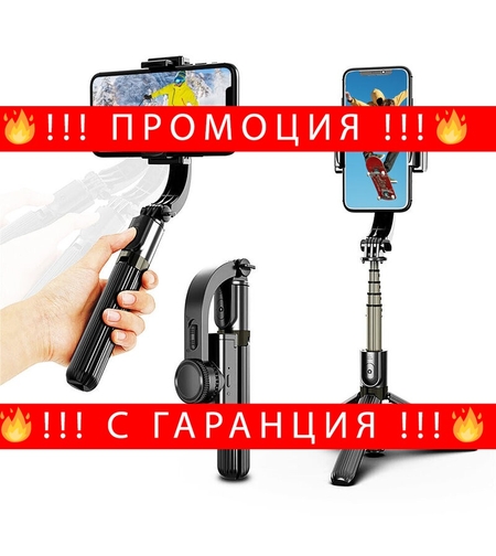 НЕМСКИ ЗАХВАЩАЩ СТАБИЛИЗАТОР ЗА СМАРТФОНИ С ВЪЗМОЖНОСТ ЗА ТРИПОД И СЕЛФИ СТИК  Gimbal L08 + ЛЕД ФЕНЕР