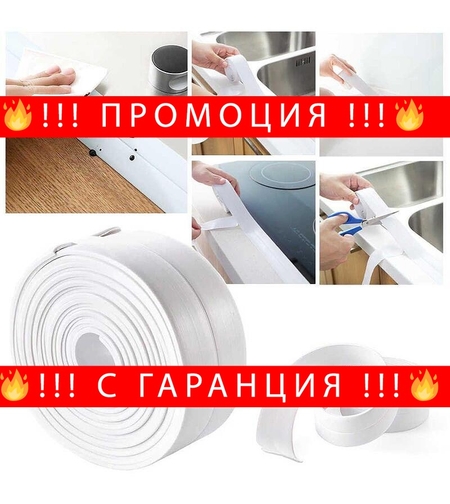 НЕМСКА Уплътняваща лента самозалепваща се 1+1 + ЛЕД ФЕНЕР