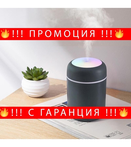 НЕМСКИ Мини Дифузер и овлажнител за етерични масла 300Ml + ЛЕД ФЕНЕР