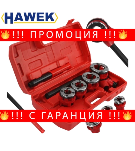 НЕМСКА ВИНТОРЕЗКА КОМПЛЕКТ С 4 ГЛАВИ – 1/2″, 3/4″, 1″, 11/4″ HAWEK + ЛЕД ФЕНЕР
