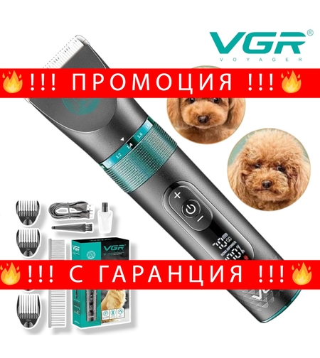 НЕМСКА Професионална Машинка за Подстригване на домашни любимци кучета VGR V-209 + ЛЕД ФЕНЕР