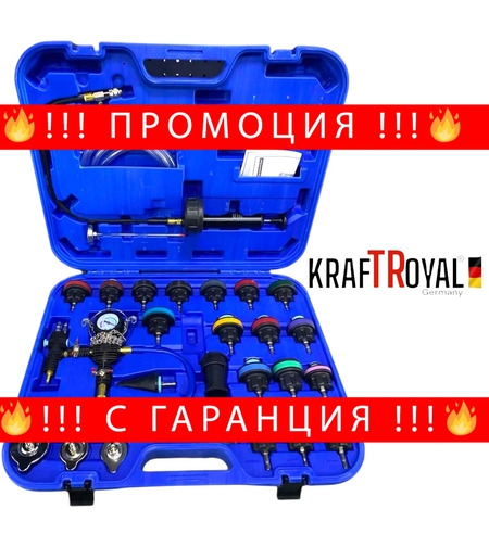 НЕМСКИ Комплект за Измерване Налягането в Радиатора и Охладителната система 28 части KRAFTROYAL + ЛЕД ФЕНЕР