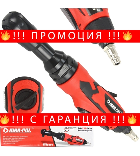 НЕМСКА Пневматична Тресчотка 1/2 Mar-Pol + ЛЕД ФЕНЕР