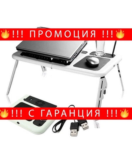 НЕМСКА Масичка за Лаптоп за легло E-table + ЛЕД ФЕНЕР