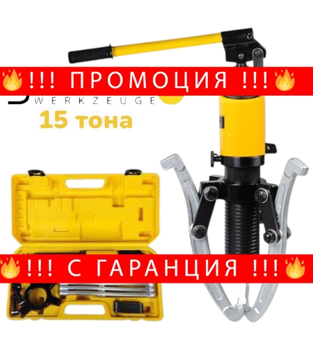 НЕМСКА ХИДРАВЛИЧНА СКОБА ЗА ЛАГЕРИ 15 ТОНА ТРИРАМЕННА STAHLMAYER + ЛЕД ФЕНЕР