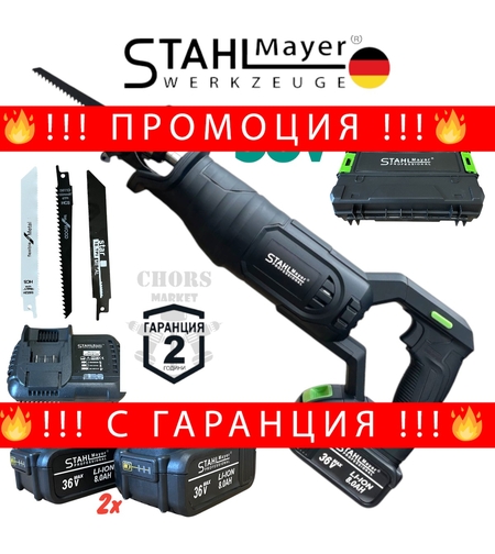 НЕМСКИ Саблен Трион Акумулаторен STAHLMAYER 36V 8.0AH за Метал Желязко Дърво Пласмата Месо Кости и др. с 2 батерии Безжичен Прав Трион за Рязане + ЛЕД ФЕНЕР