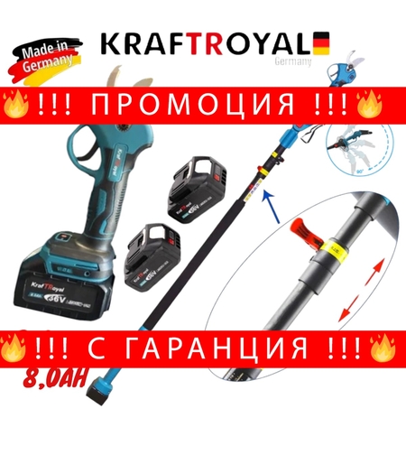 НЕМСКА Акумулаторна Безчеткова Лозарска Ножица с Телескопичен Прът 36V 8,0AH KRAFTROYAL 2 Батерии + ЛЕД ФЕНЕР